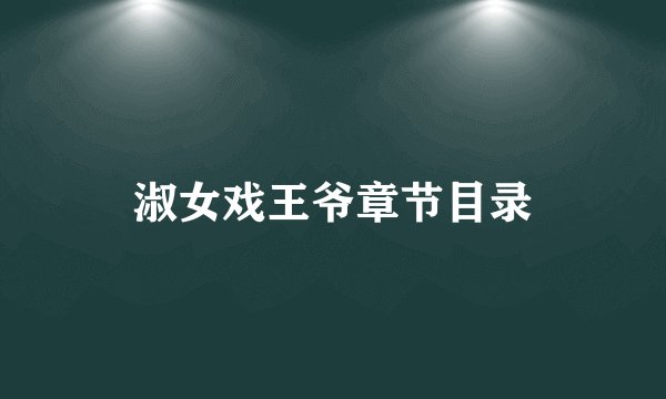 淑女戏王爷章节目录