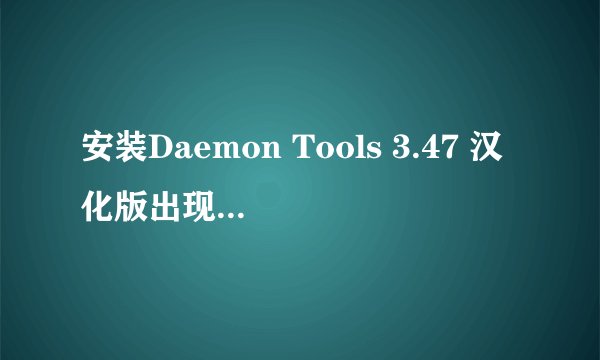 安装Daemon Tools 3.47 汉化版出现”你必须安装带有更新版本windos lnstealler服务的windos service pack