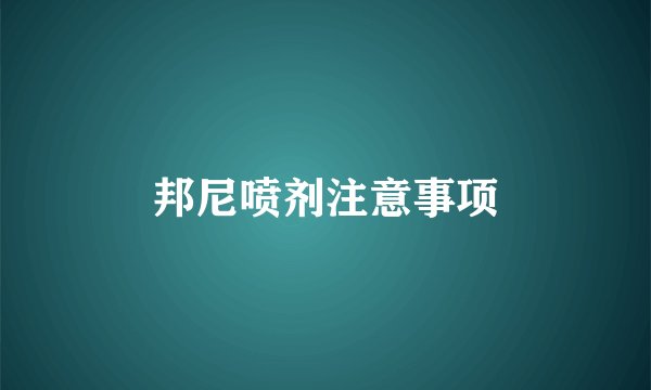 邦尼喷剂注意事项