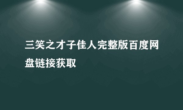 三笑之才子佳人完整版百度网盘链接获取