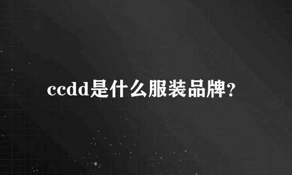 ccdd是什么服装品牌？