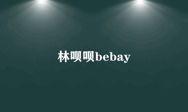 林呗呗bebay