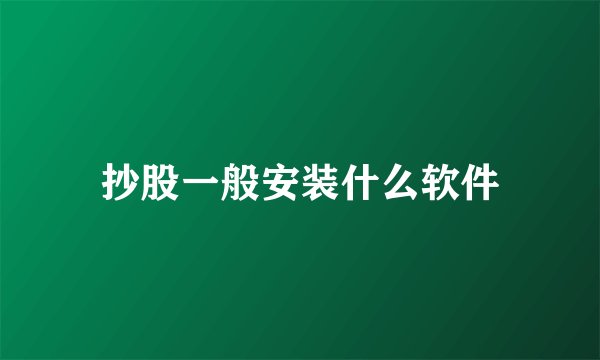 抄股一般安装什么软件