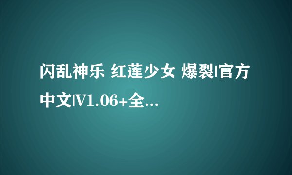闪乱神乐 红莲少女 爆裂|官方中文|V1.06+全DLC|解压即撸| 解压密完整版百度网盘链接获取