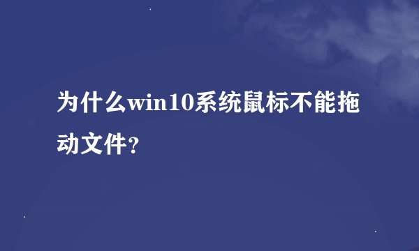 为什么win10系统鼠标不能拖动文件？