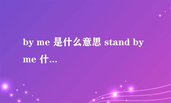 by me 是什么意思 stand by me 什么意思 stand