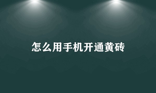 怎么用手机开通黄砖