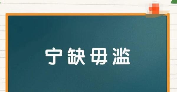 宁缺毋滥的反义词是什么 宁缺毋滥的反义词和近义词