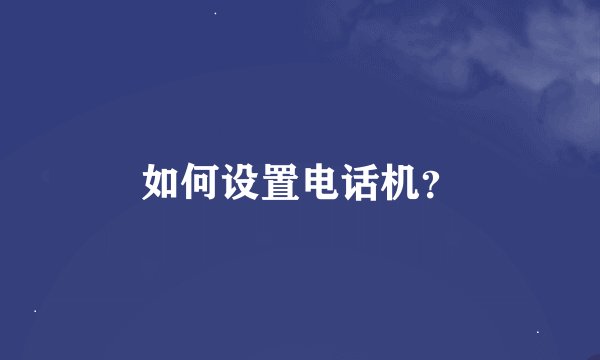 如何设置电话机？