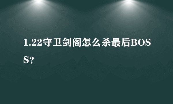 1.22守卫剑阁怎么杀最后BOSS？