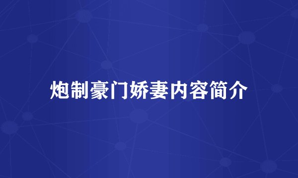 炮制豪门娇妻内容简介