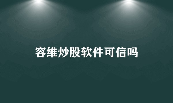 容维炒股软件可信吗