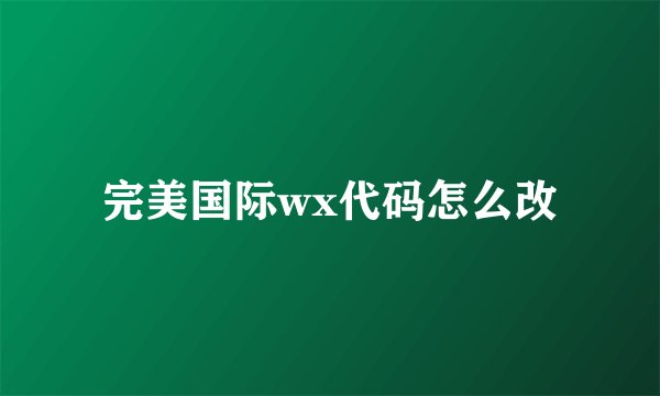 完美国际wx代码怎么改