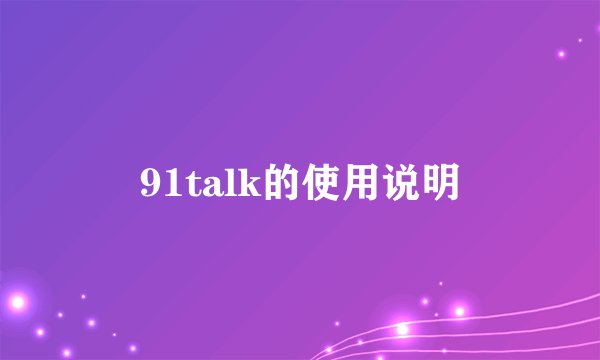 91talk的使用说明
