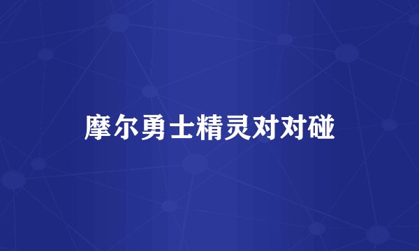 摩尔勇士精灵对对碰