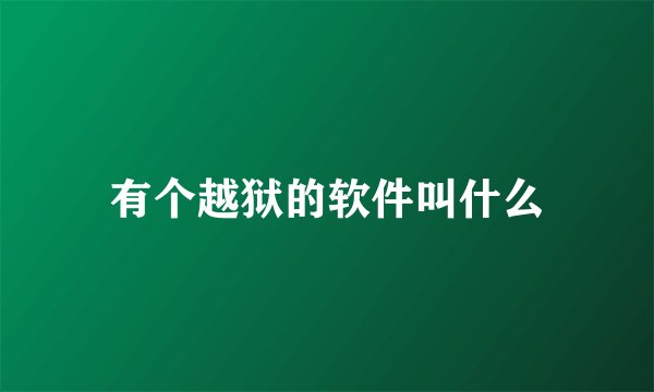 有个越狱的软件叫什么