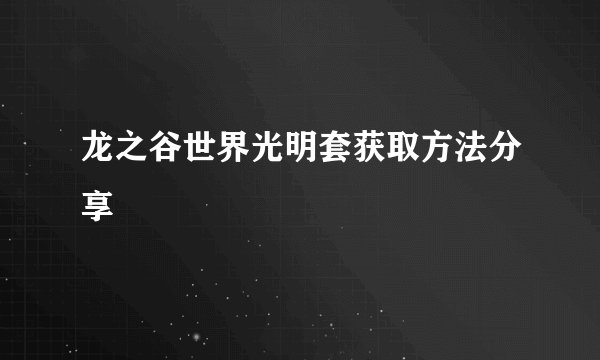 龙之谷世界光明套获取方法分享