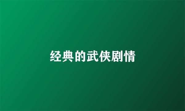 经典的武侠剧情
