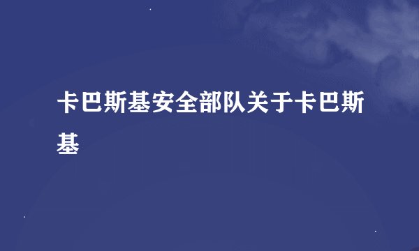 卡巴斯基安全部队关于卡巴斯基