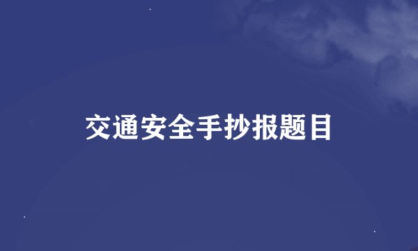 交通安全手抄报题目