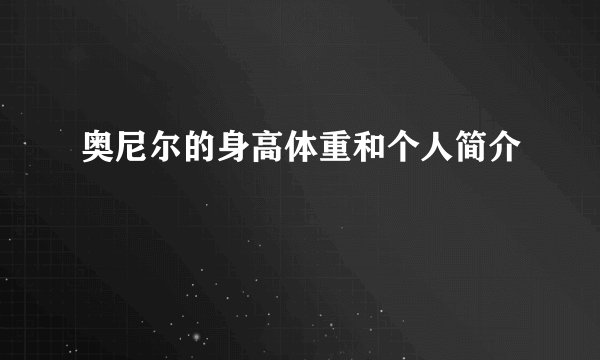 奥尼尔的身高体重和个人简介
