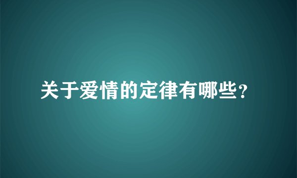 关于爱情的定律有哪些?