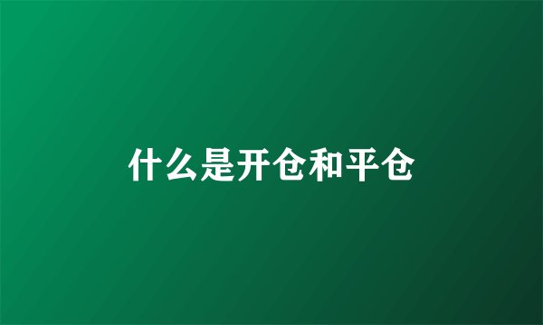 什么是开仓和平仓