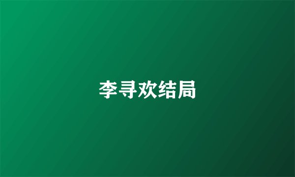 李寻欢结局
