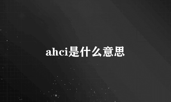 ahci是什么意思