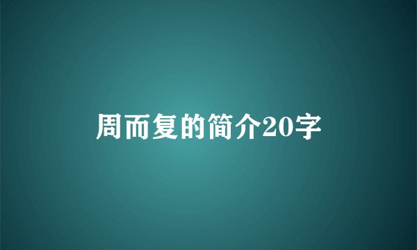 周而复的简介20字