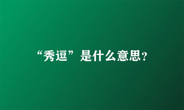 “秀逗”是什么意思？