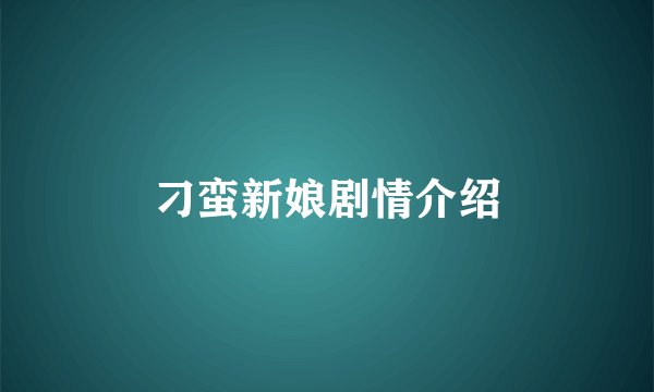 刁蛮新娘剧情介绍