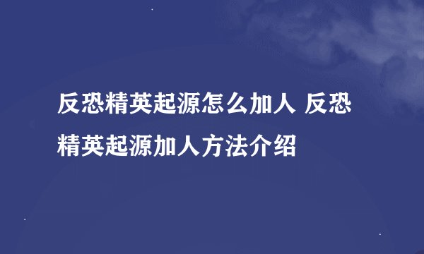 反恐精英起源怎么加人 反恐精英起源加人方法介绍