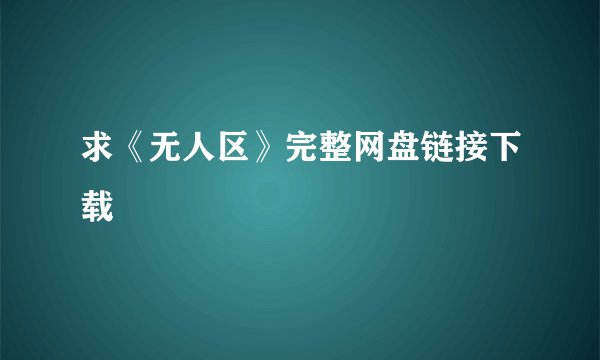 求《无人区》完整网盘链接下载
