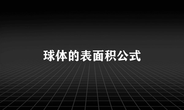 球体的表面积公式