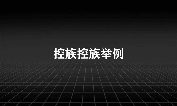 控族控族举例