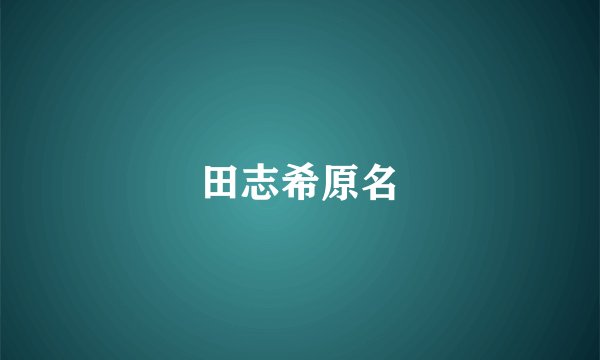 田志希原名