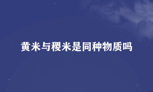 黄米与稷米是同种物质吗