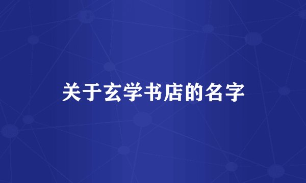 关于玄学书店的名字