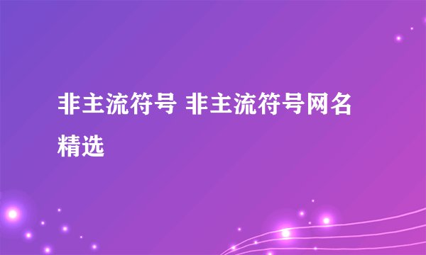 非主流符号 非主流符号网名精选