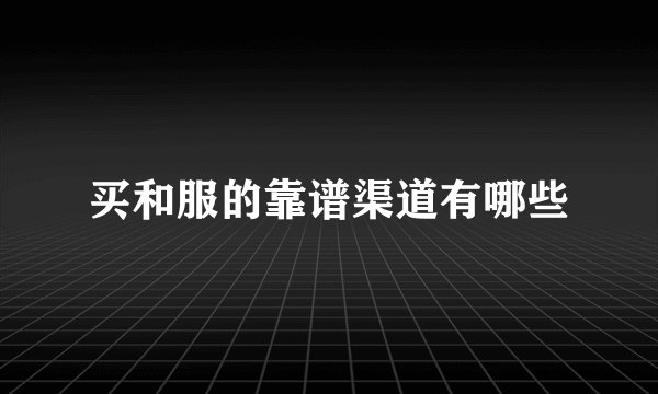 买和服的靠谱渠道有哪些