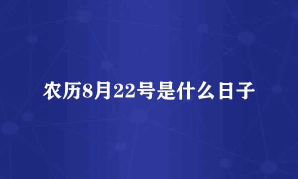 农历8月22号是什么日子