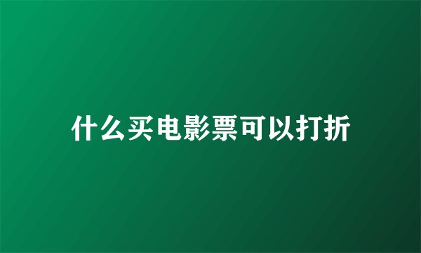 什么买电影票可以打折