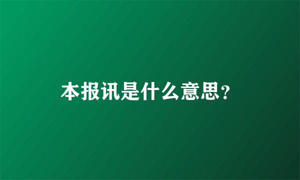 本报讯是什么意思?