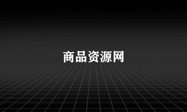 商品资源网