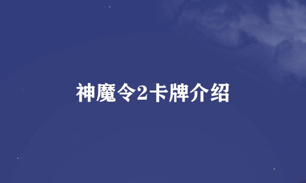 神魔令2卡牌介绍