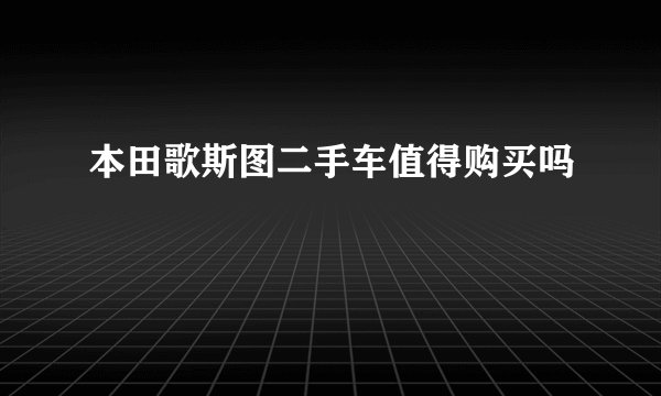 本田歌斯图二手车值得购买吗