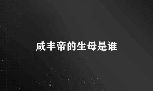 咸丰帝的生母是谁