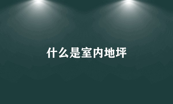 什么是室内地坪