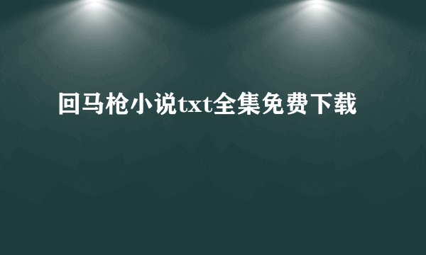 回马枪小说txt全集免费下载